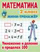 Математика. Мини-тренажёр. 2 класс. Умножение и деление в пределах 100, Петренко С.В. 