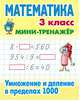 Математика. Мини-тренажёр. 3 класс. Умножение и деление в пределах 1000, Петренко С.В. 