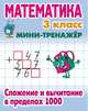Математика. Мини-тренажёр. 3 класс. Сложение и вычитание в пределах 1000, Петренко С.В. 