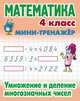 Математика. Мини-тренажёр. 4 класс. Умножение и деление многозначных чисел, Петренко С.В. 