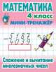 Математика. Мини-тренажёр. 4 класс. Сложение и вычитание многозначных чисел, Петренко С.В. 