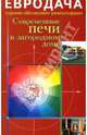 Современные печи в загородном доме - ('Евродача: строим - обновляем - ремонтируем'), Мастеровой Сергей 