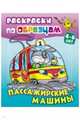 Раскраска по образцам. Пассажирские машины, 