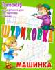 Машинка. Штриховка. Тренажёр для укрепления руки при подготовке к письму, Петренко Станислав Викторович 
