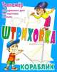 Кораблик. Штриховка. Тренажёр для укрепления руки при подготовке к письму, Петренко Станислав Викторович 