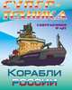 Раскраска "Корабли России", Козлов Д. 