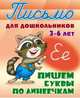 Пишем буквы по линеечкам. 3-6 лет, Петренко С.В. 