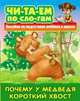 Почему у Медведя короткий хвост. Пособия для подготовки ребенка к школе, 