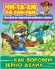 Как Воробей зерно делил. Пособия для подготовки ребенка к школе, 