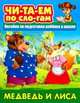 Медведь и Лиса. Пособия для подготовки ребенка к школе, 