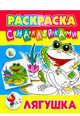 Лягушка, Кузьмин С. 