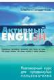 Активный English. Разговорный курс для продвинутых пользователей, Голденков Майкл 