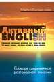 Активный English. Словарь современной разговорной лексики, Голденков Майкл 