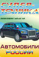 Супер-техника. Новейшие модели. Автомобили России, 