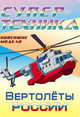 Супер-техника. Новейшие модели. Вертолеты России, 