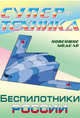 Супер-техника. Новейшие модели. Беспилотники России, 