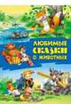 Любимые сказки о животных, 