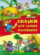 Сказки для самых маленьких, 