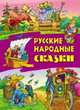 Русские народные сказки, 