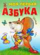 Моя первая азбука, 