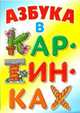 Азбука в картинках, Лясковский Виктор Леонидович 