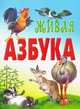 Живая азбука, Новиков Дмитрий 