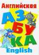 Английская азбука, 