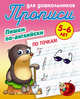 Прописи для дошкольников. Пишем по-английски. По точкам. 5-6 лет, Петренко С.В. 