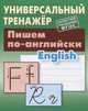 Пишем по-английски, Петренко Станислав Викторович 
