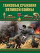Танковые сражения Великой войны, Проказов Б.Б. 