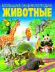Животные. Большая энциклопедия, Тышко Анна Эдуардовна 