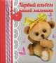 Первый альбом нашей малышки, 