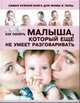Самая нужная книга для мамы и папы. Как понять малыша, который еще не умеет разговаривать, Пирожник Светлана Сергеевна 