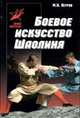 Боевое искусство Шаолиня: история, теория и практика, Петров Максим Николаевич 
