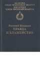 Правда и блаженство, Шишкин Евгений Васильевич 