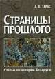 Страницы прошлого. Статьи по истории Беларуси, Тарас Анатолий Ефимович 