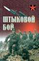 Штыковой бой, Калачев Г., Тарас Анатолий Ефимович, Люгарр Александр 