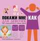 Покажи мне как. Для девочек. Иллюстрированный самоучитель, Хомич Елена Олеговна 