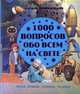 1000 вопросов обо всем на свете, 