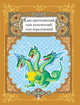 Поучительные сказки, 