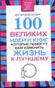 100 великих идей и книг, которые помогут вам изменить жизнь к лучшему, Надеждина Вера 