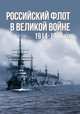 Российский флот в Великой войне. 1914-1918 гг., Тарас Анатолий Ефимович 