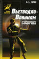 Вьетводао-Вовинам. От начинающего к черному поясу. Практическое пособие, Тарас Анатолий Ефимович 