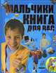 Мальчики, книга для вас, Ермакович Дарья Ивановна 