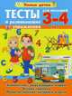 Тесты и развивающие упражнения. Для малышей 3-4 лет, Струк Александра Васильевна 