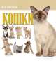 Кошки. Все породы, 