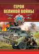 Герои Великой войны, Проказов Борис Борисович 