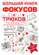 Большая книга фокусов и трюков, Торманова А.С. 