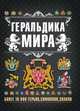 Геральдика мира, Бортник Ольга Ивановна, Резько Игорь Васильевич 