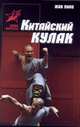 Китайский кулак. Чань-цюань, нань-цюань, сянсин-цюань, нэйцзя-цюань, Пино Жак 